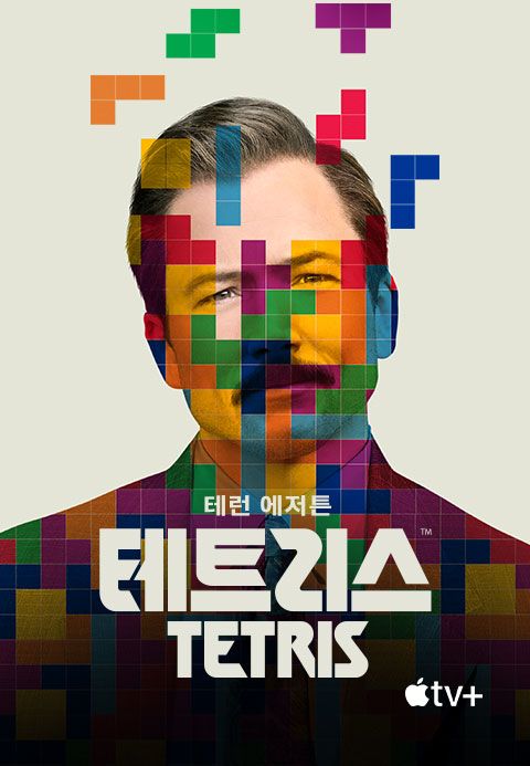 '테트리스' - Tetris