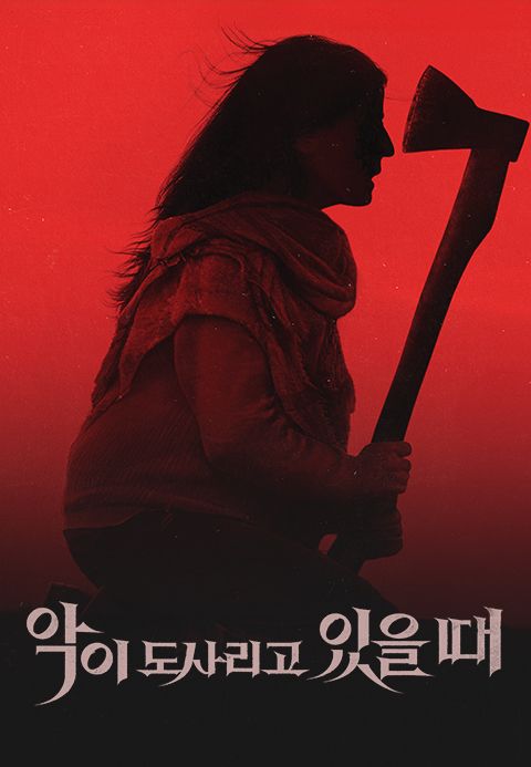 악이 도사리고 있을 때