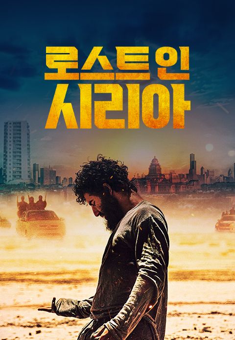 로스트 인 시리아