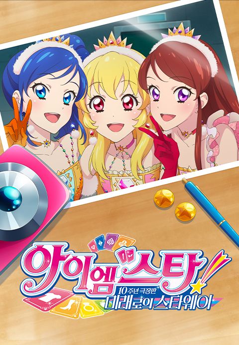 아이엠스타! 10주년 극장판 미래로의 스타웨이