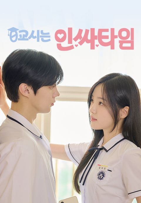 0교시는 인싸타임 : 상