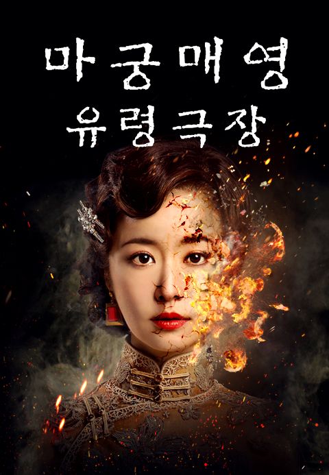 마궁매영: 유령극장