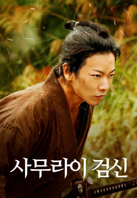 사무라이 검신