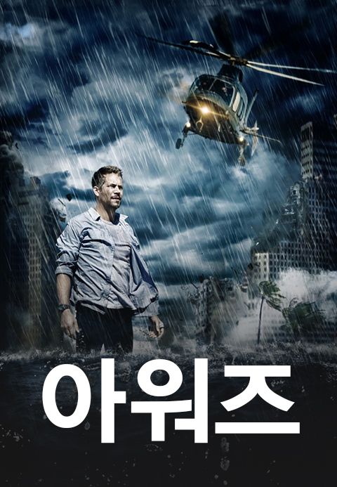 아워즈