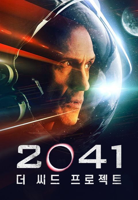 2041: 더 씨드 프로젝트