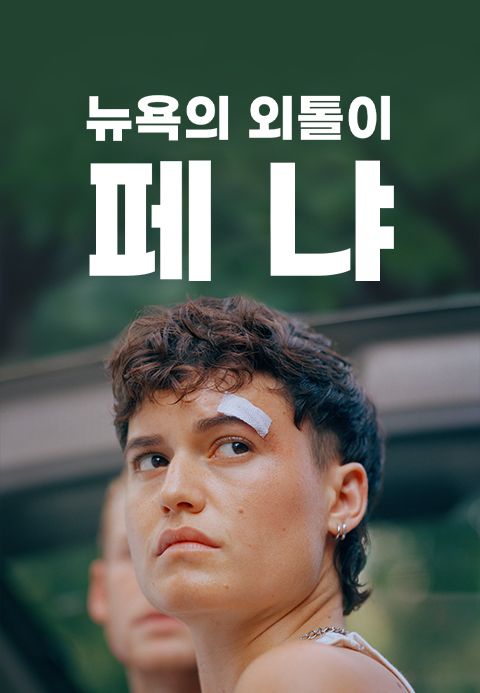 뉴욕의 외톨이 페냐