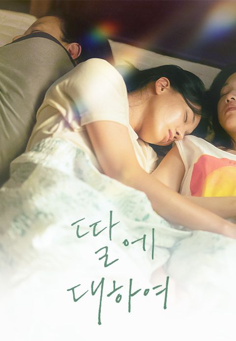 딸에 대하여