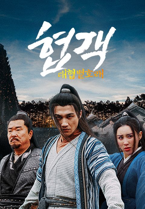 협객: 대협별호래
