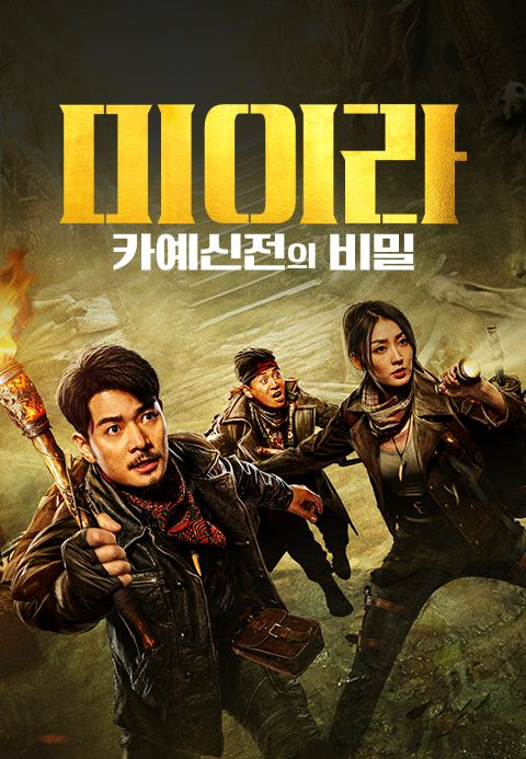미이라: 카예신전의 비밀