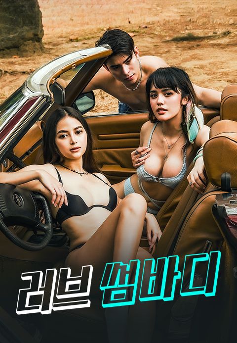 러브 썸바디