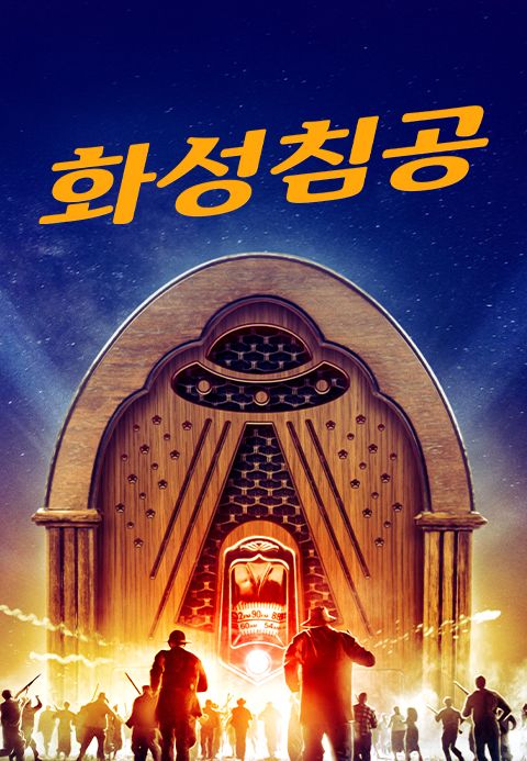 화성침공
