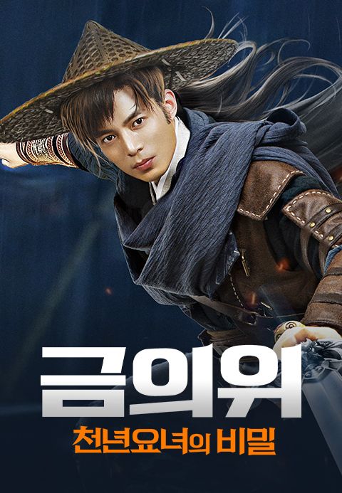 금의위: 천년요녀의 비밀
