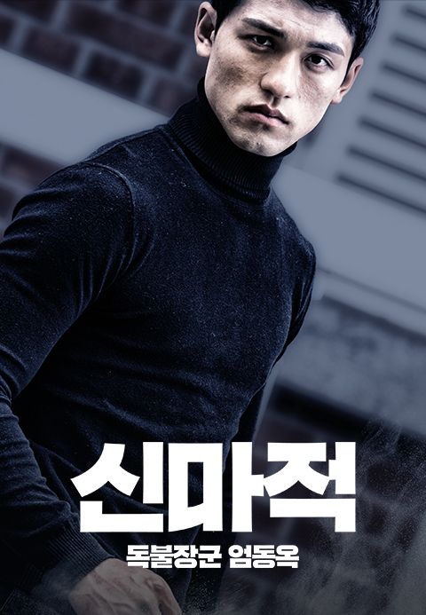 신마적: 독불장군 엄동욱
