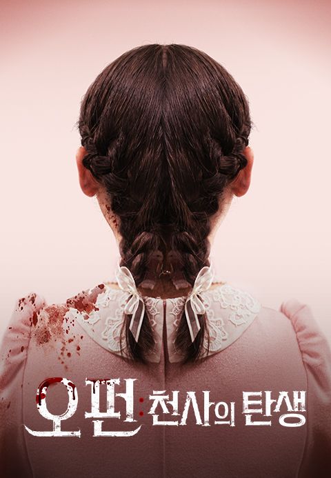 오펀: 천사의 탄생
