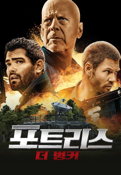 포트리스: 더 벙커