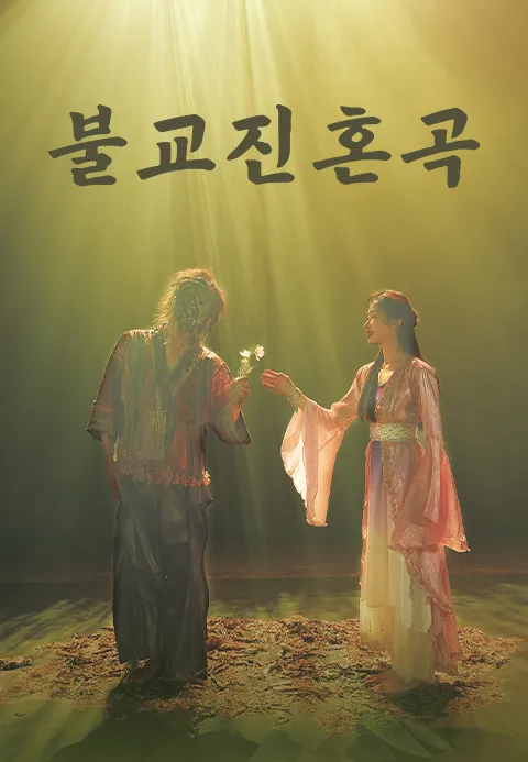 불교 진혼곡