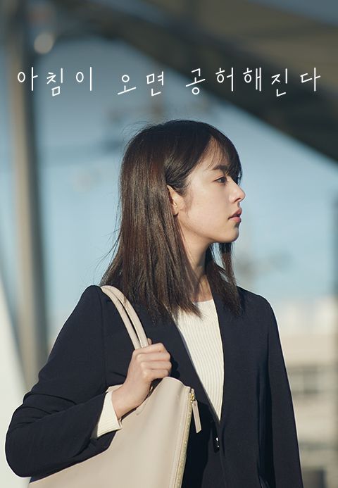 아침이 오면 공허해진다