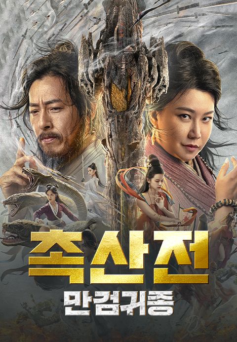 촉산전: 만검귀종