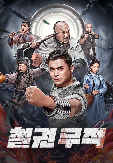 철권무적