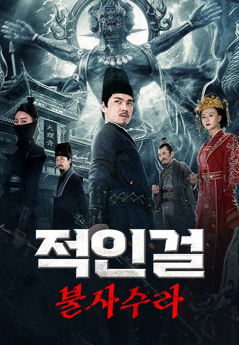 적인걸: 불사수라