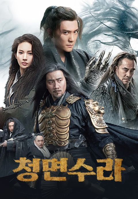 청면수라