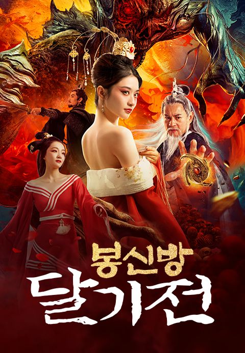 봉신방: 달기전