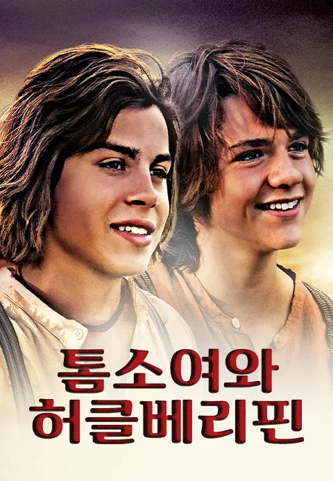 톰 소여와 허클베리 핀