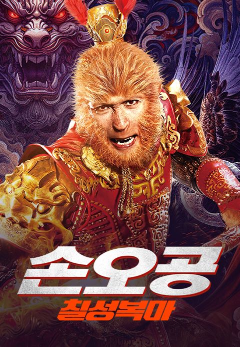 손오공: 칠성복마