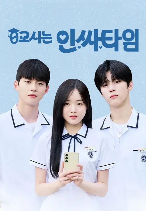 0교시는 인싸타임 : 하