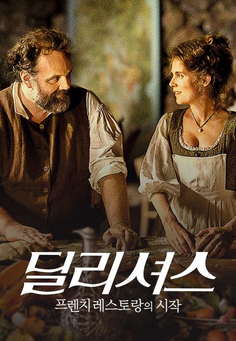 딜리셔스: 프렌치 레스토랑의 시작