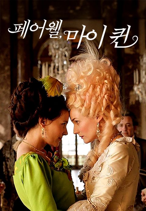 페어웰, 마이 퀸