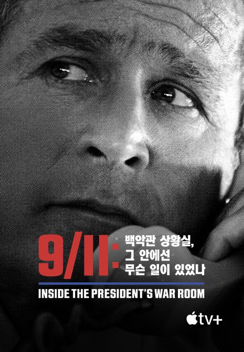 '9/11: 백악관 상황실, 그 안에선 무슨 일이 있었나' - 9/11: Inside the President’s War Room