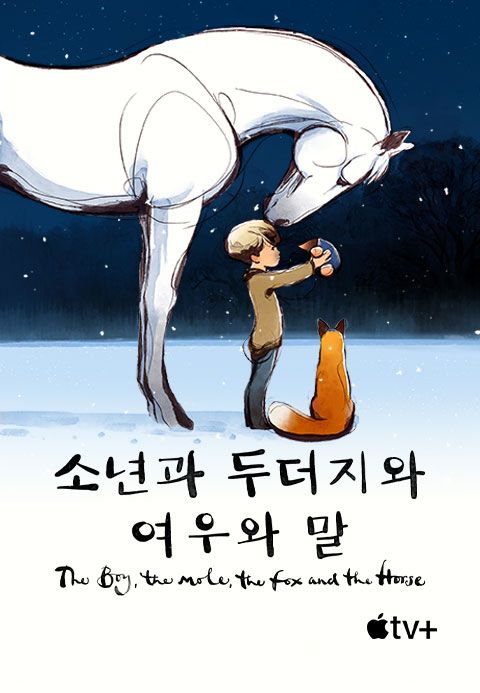 '소년과 두더지와 여우와 말' - The Boy, the Mole, the Fox and the Horse
