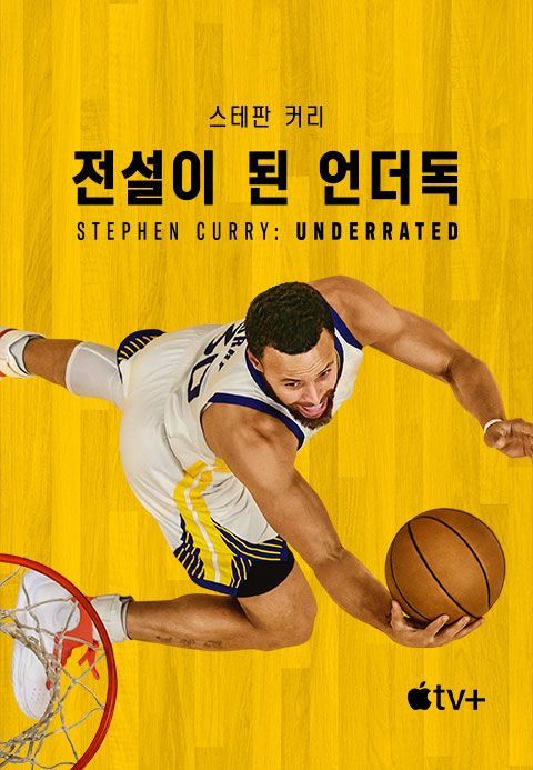 '스테판 커리: 전설이 된 언더독' - Stephen Curry: Underrated