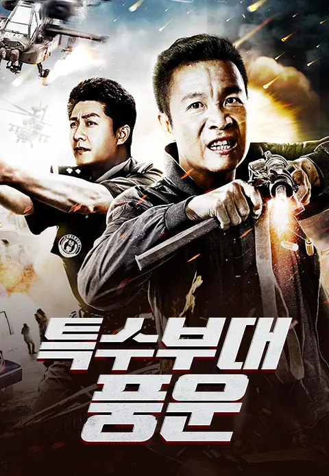 특수부대 풍운