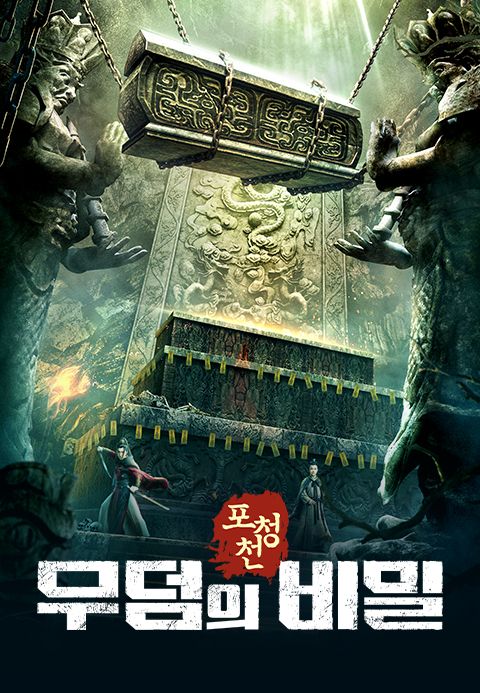 포청천: 무덤의 비밀