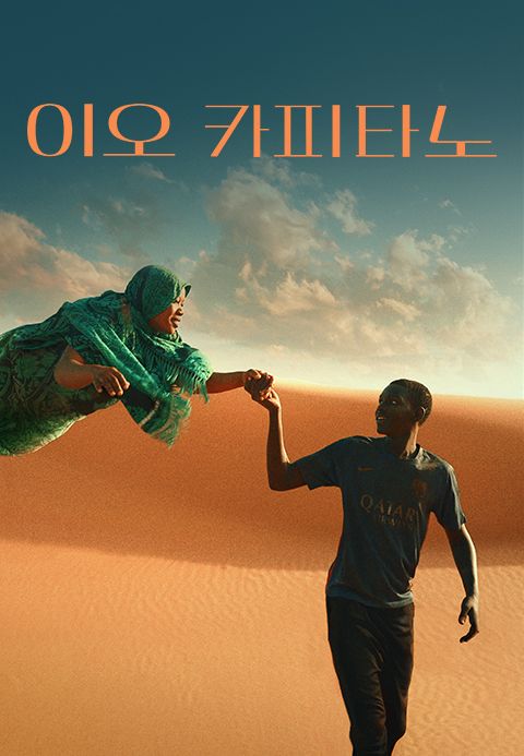 이오 카피타노