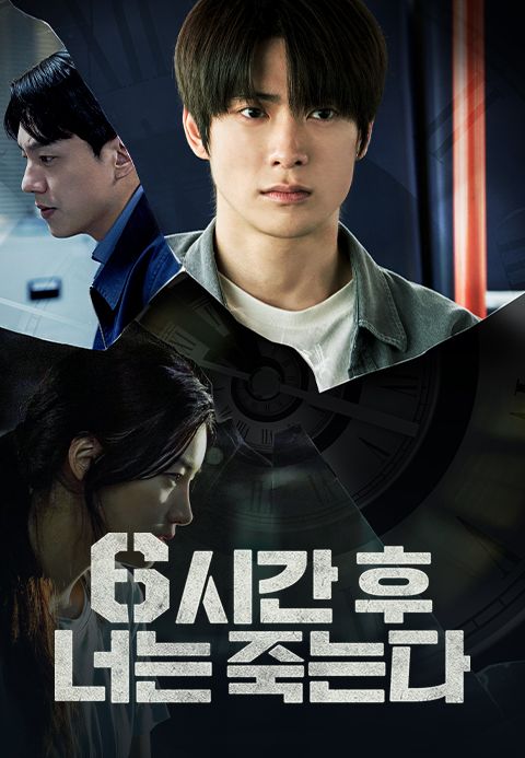 6시간 후 너는 죽는다