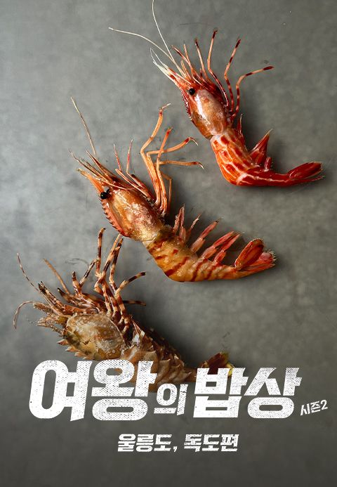 여왕의 밥상(The Queen′s table) 시즌2 울릉도, 독도편