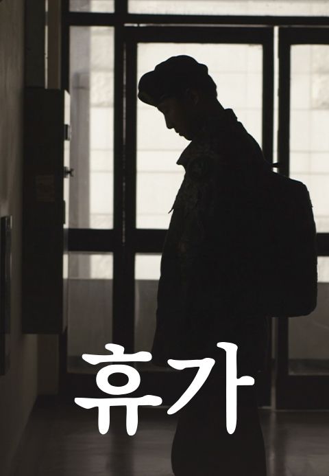 휴가(2018)