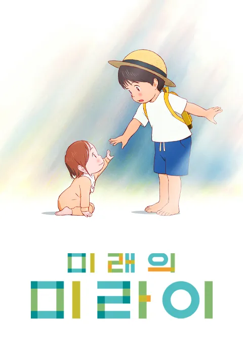 [더빙]미래의 미라이 [더빙]