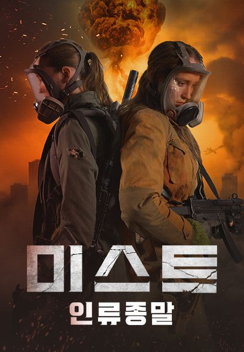 미스트: 인류종말