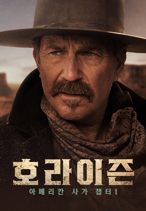 호라이즌: 아메리칸 사가 챕터 1