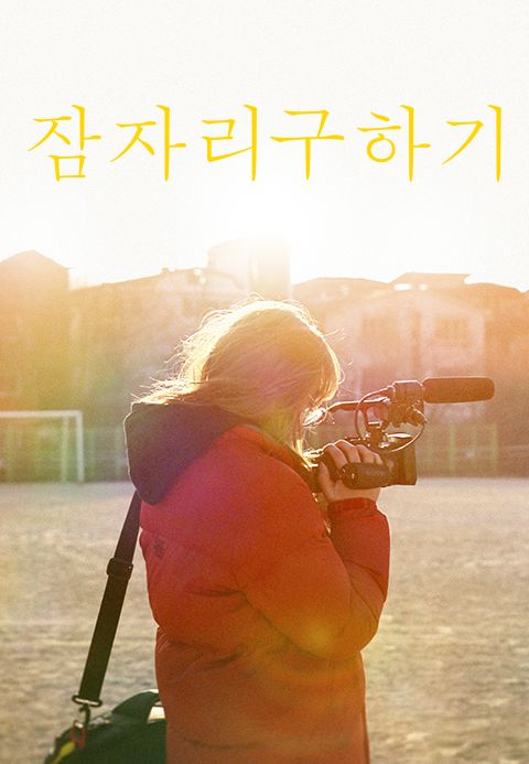 잠자리 구하기