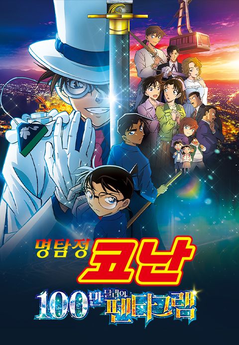 명탐정 코난 : 100만달러의 펜타그램 - 극장판 27기