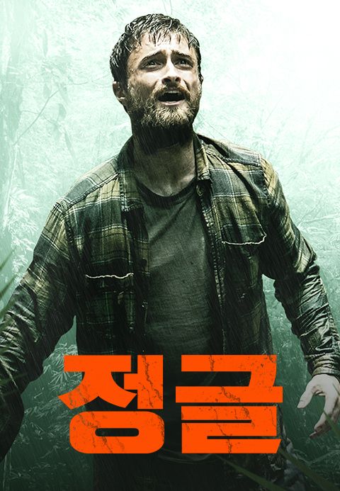 정글