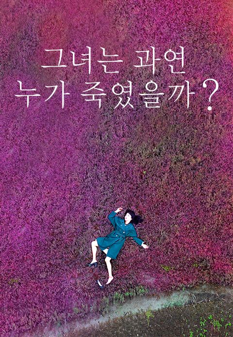 그녀는 과연 누가 죽였을까?