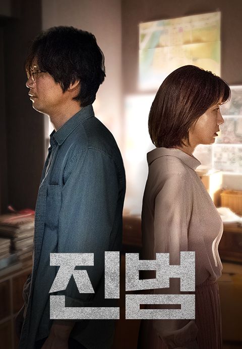 진범