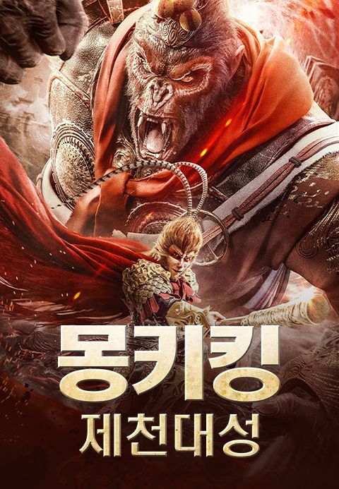 몽키킹: 제천대성