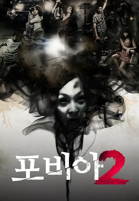 포비아 2
